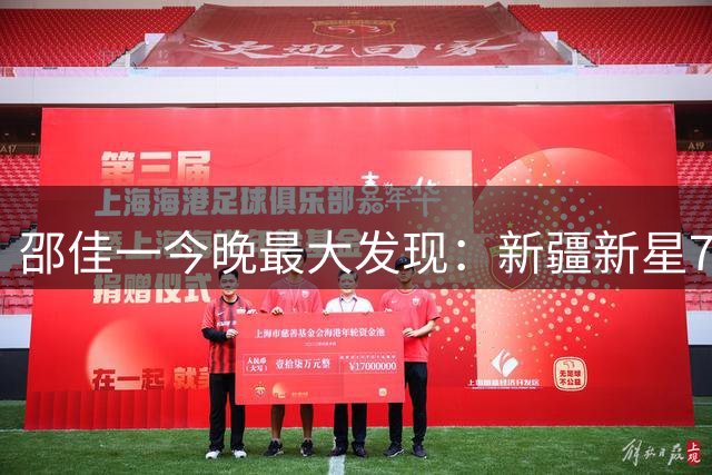 邵佳一今晚最大发现：新疆新星7场造4球，国足未来在新疆！